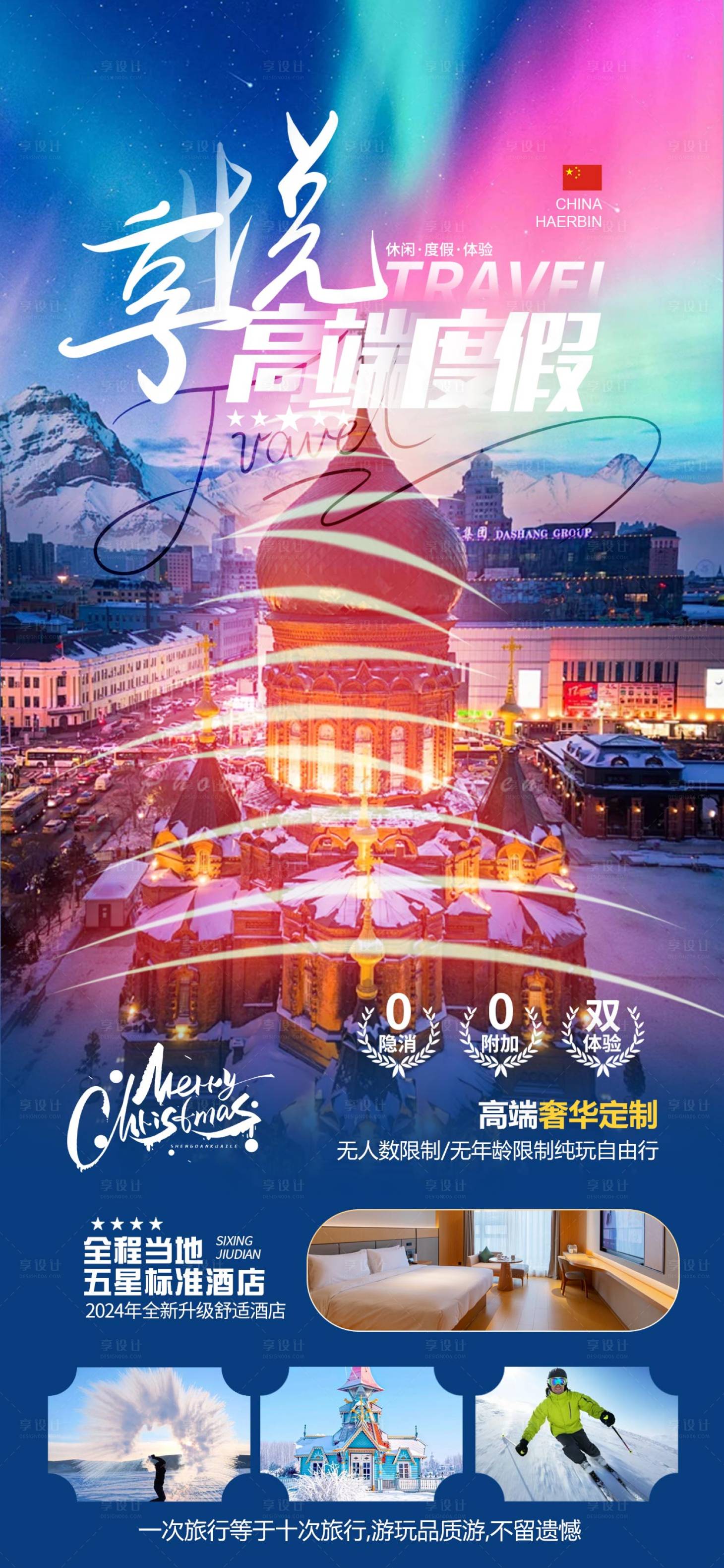 源文件下载【享设计】搜索编号：90070033883967910【哈尔滨旅游海报】