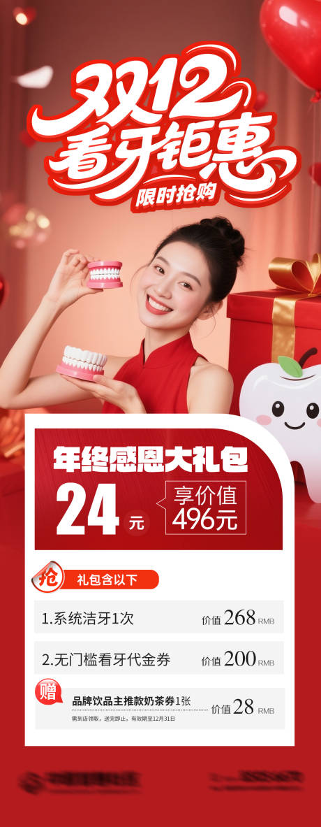 源文件下载【享设计】搜索编号：59440034252351844【口腔双12活动海报】