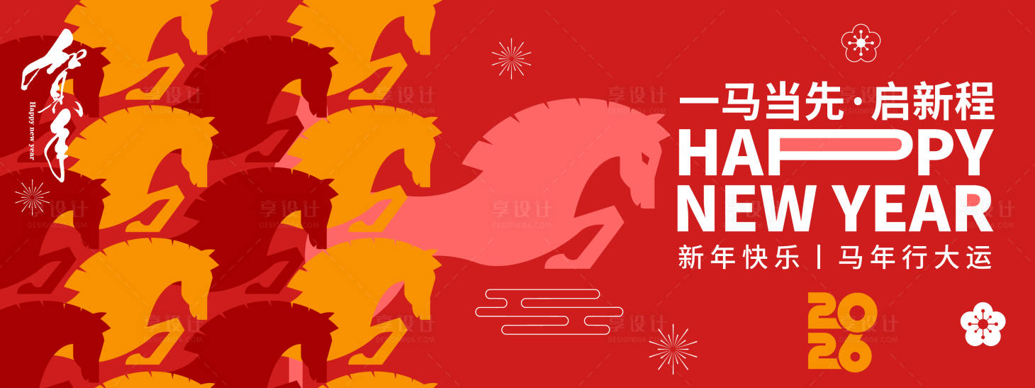 源文件下载【享设计】搜索编号：51000033838043166【2026一马当先启新程年会背景板】