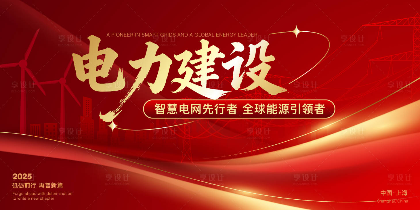 源文件下载【享设计】搜索编号：15590033898359920【电力能源年终会议背景板】