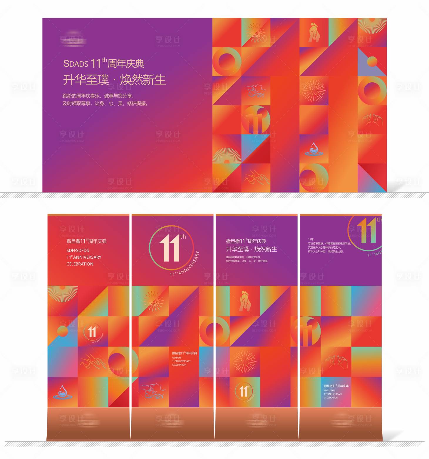 源文件下载【享设计】搜索编号：13040034077892202【11周年庆主视觉】