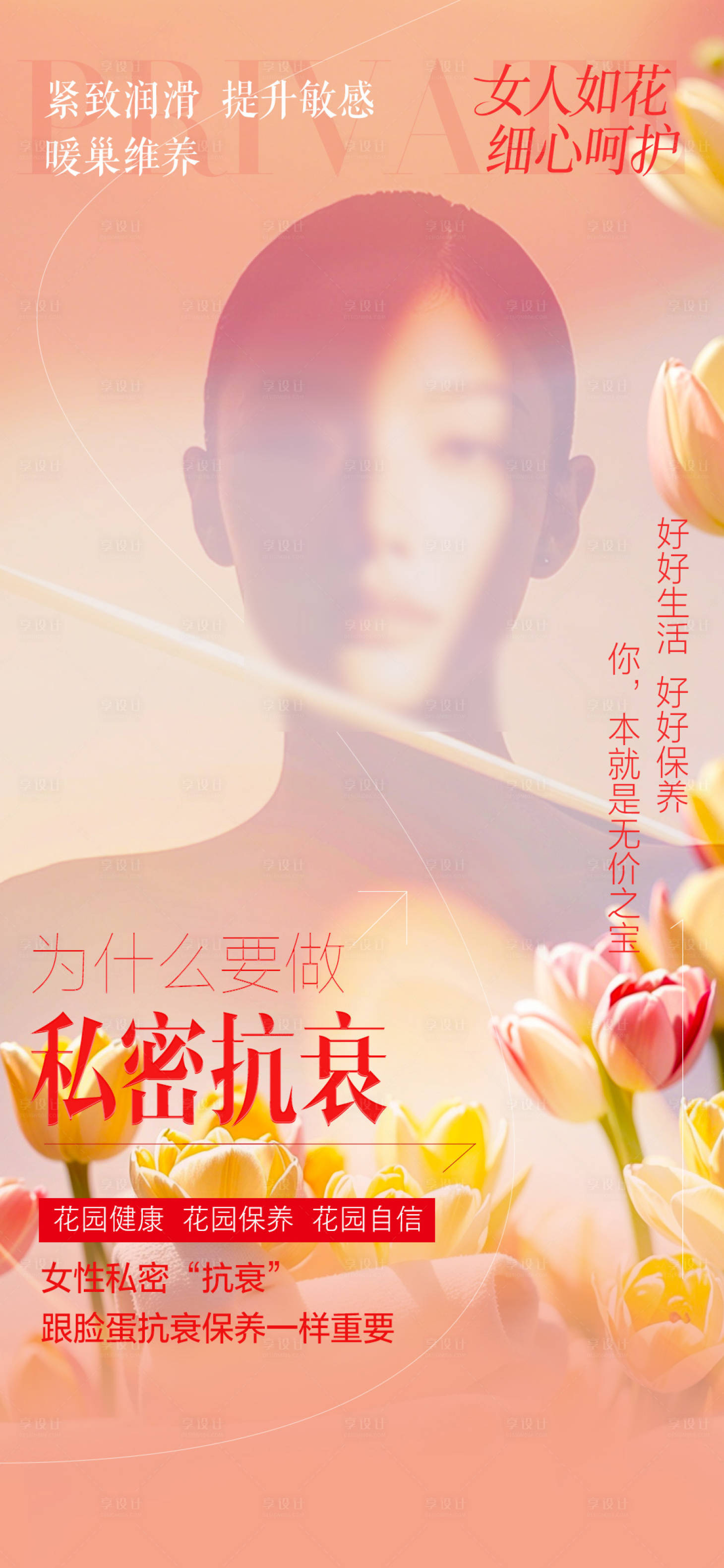 源文件下载【享设计】搜索编号：61670034086072775【医美私密抗衰海报】