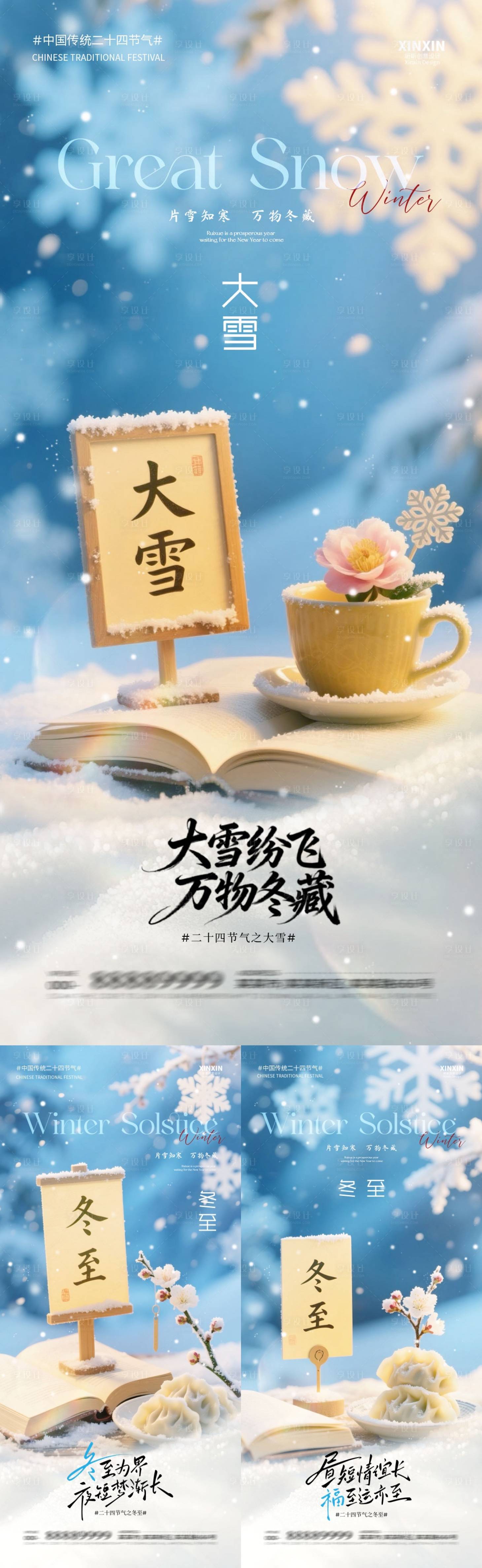 源文件下载【享设计】搜索编号：98320034156121457【地产大雪冬至节气海报】