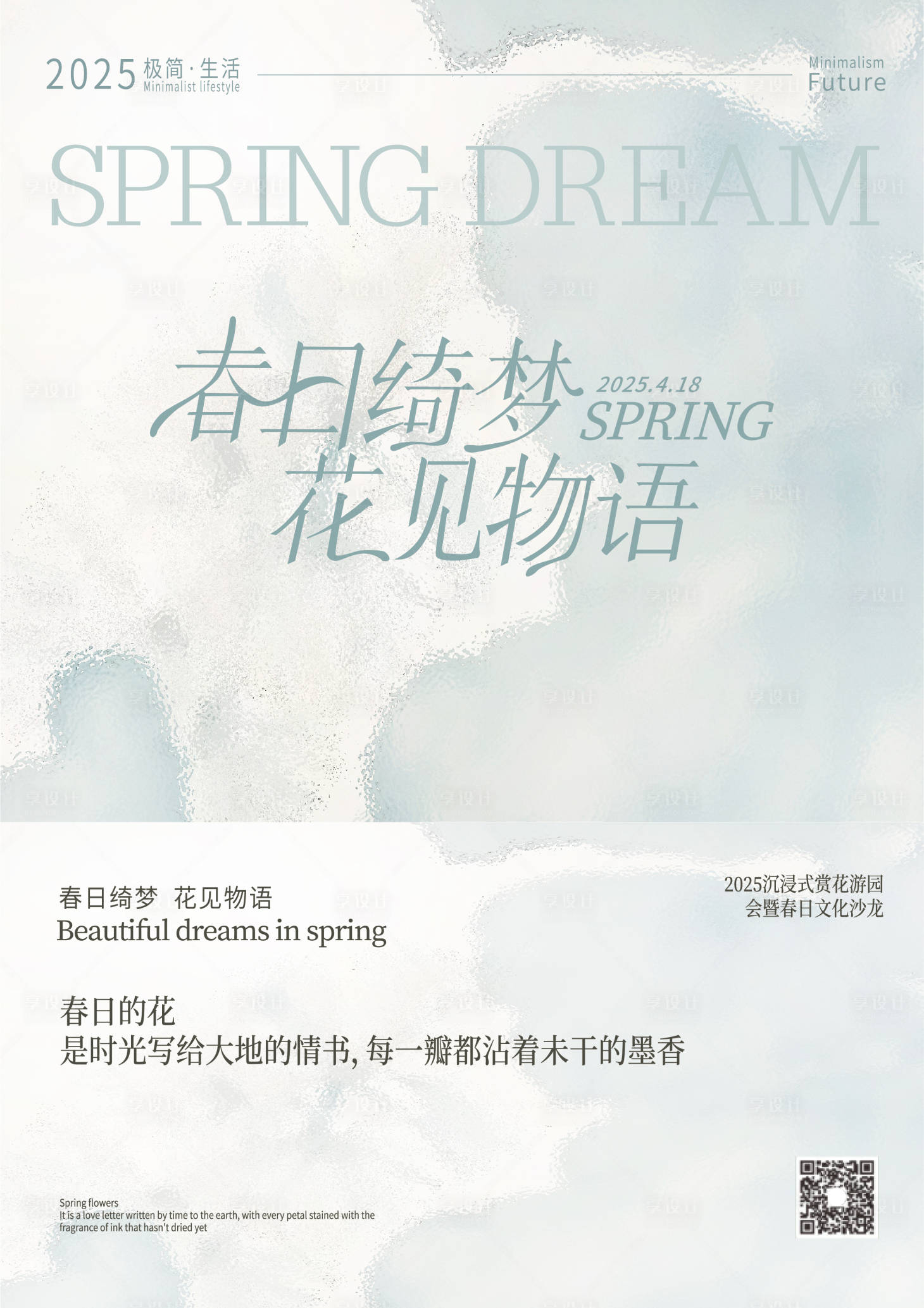 源文件下载【享设计】搜索编号：20440033850683550【春日美业海报】