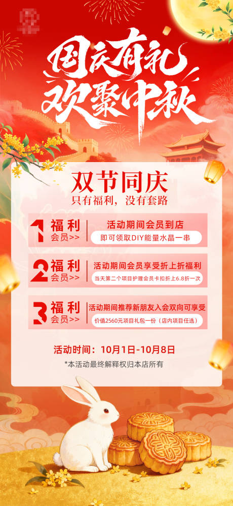 源文件下載【享設計】搜索編號：16260033818195043【美容國慶中秋雙節活動海報】