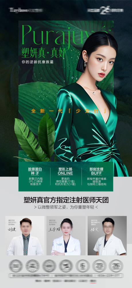 源文件下载【享设计】搜索编号：69580033858935712【塑妍真医美产品海报】