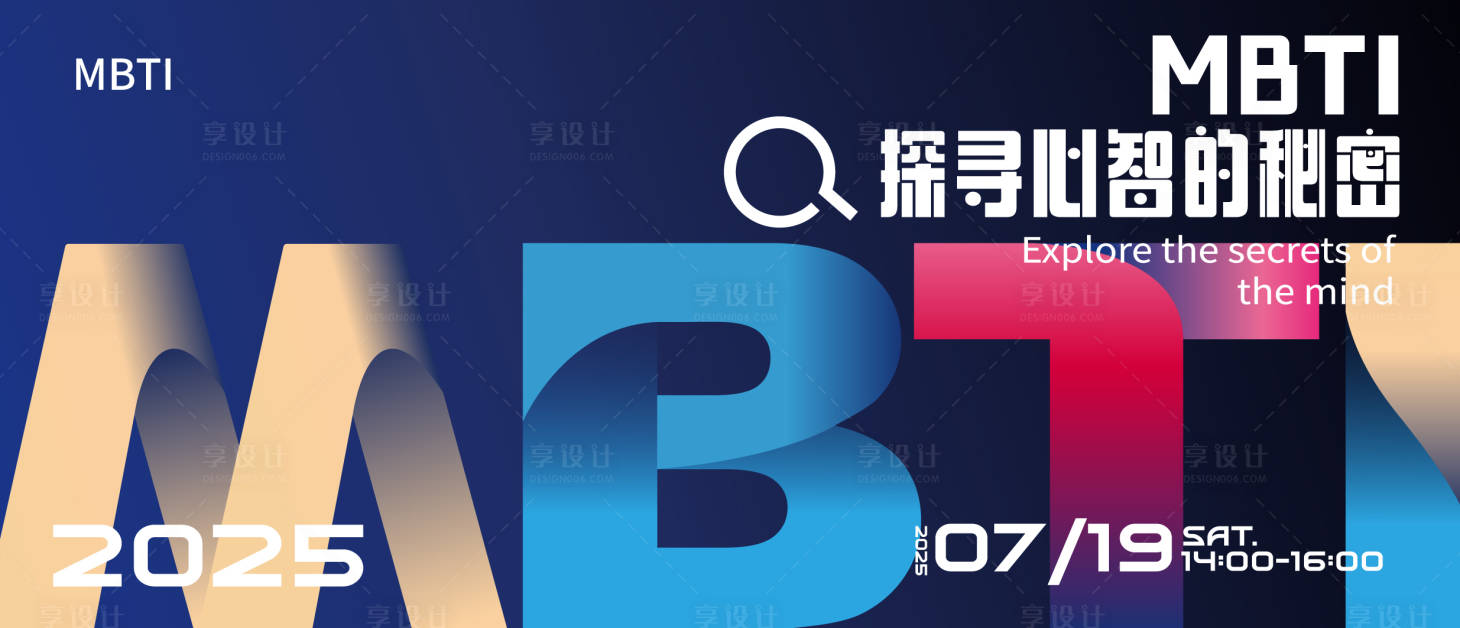 源文件下载【享设计】搜索编号：87270033863091835【mbti探寻心智活动背景板】
