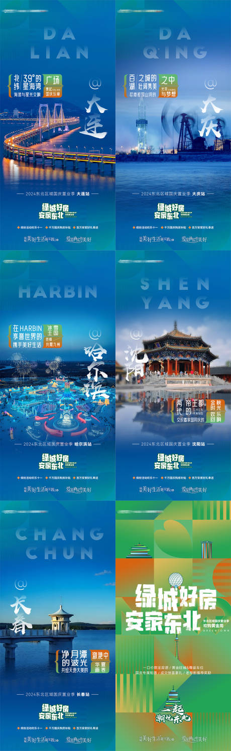 源文件下载【享设计】搜索编号：56960034231335580【地产东北置业季城市地标安家东北六宫格】