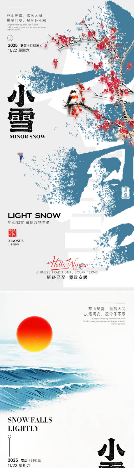 源文件下载【享设计】搜索编号：44270033919601337【24节气小雪立冬海报】