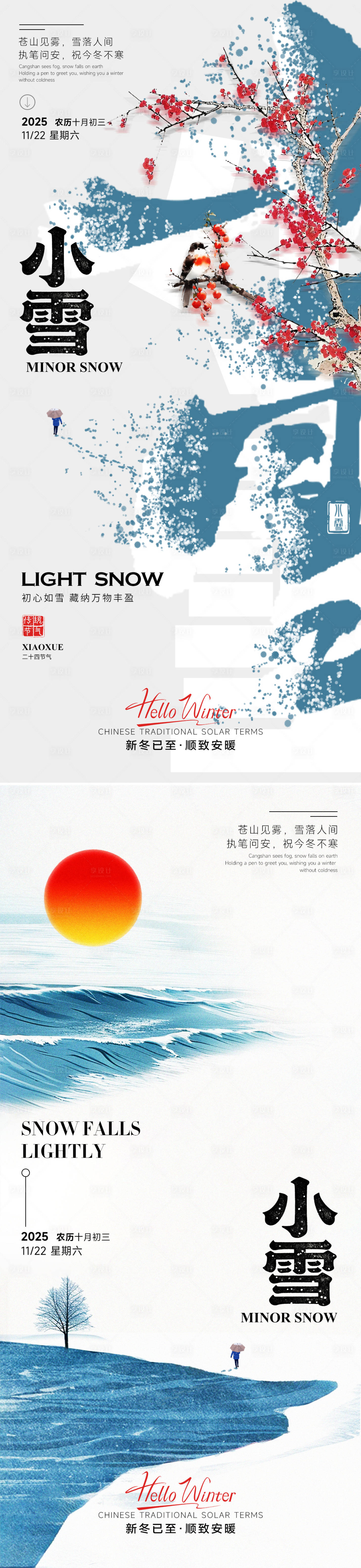 源文件下载【享设计】搜索编号：44270033919601337【24节气小雪立冬海报】