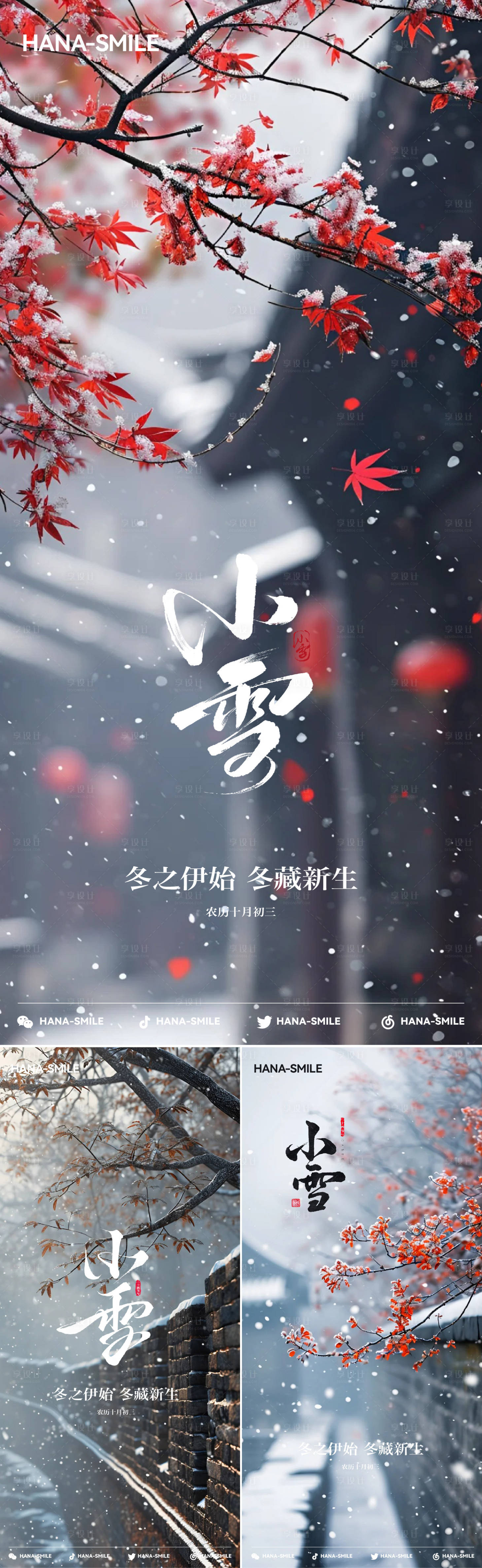 源文件下载【享设计】搜索编号：84930033994125413【小雪节气海报】