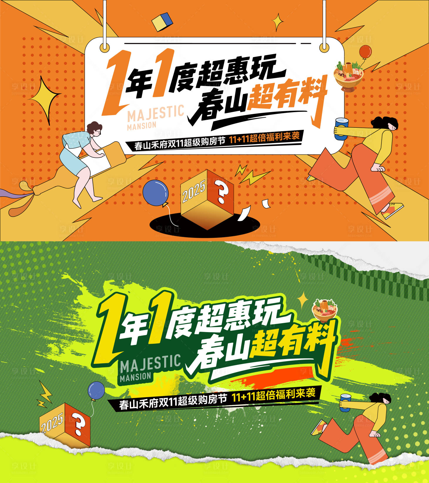 源文件下载【享设计】搜索编号：66520033831336424【251027双11购房节主题】