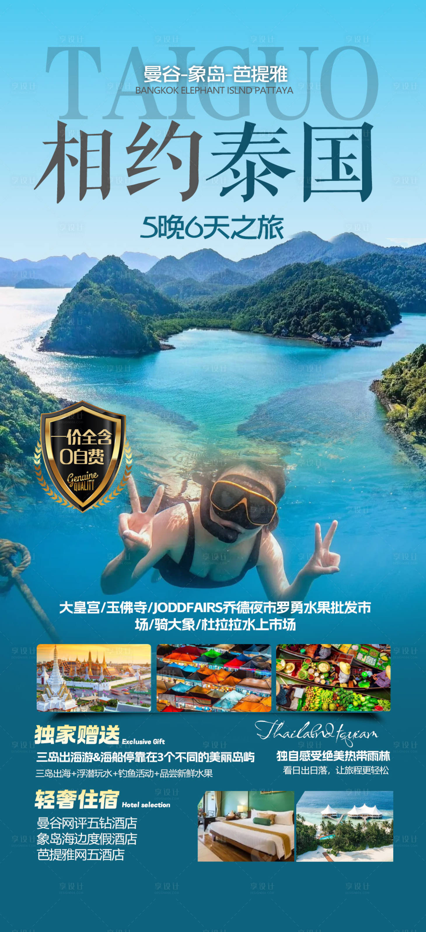 源文件下载【享设计】搜索编号：33900033939982855【泰国旅游海报】