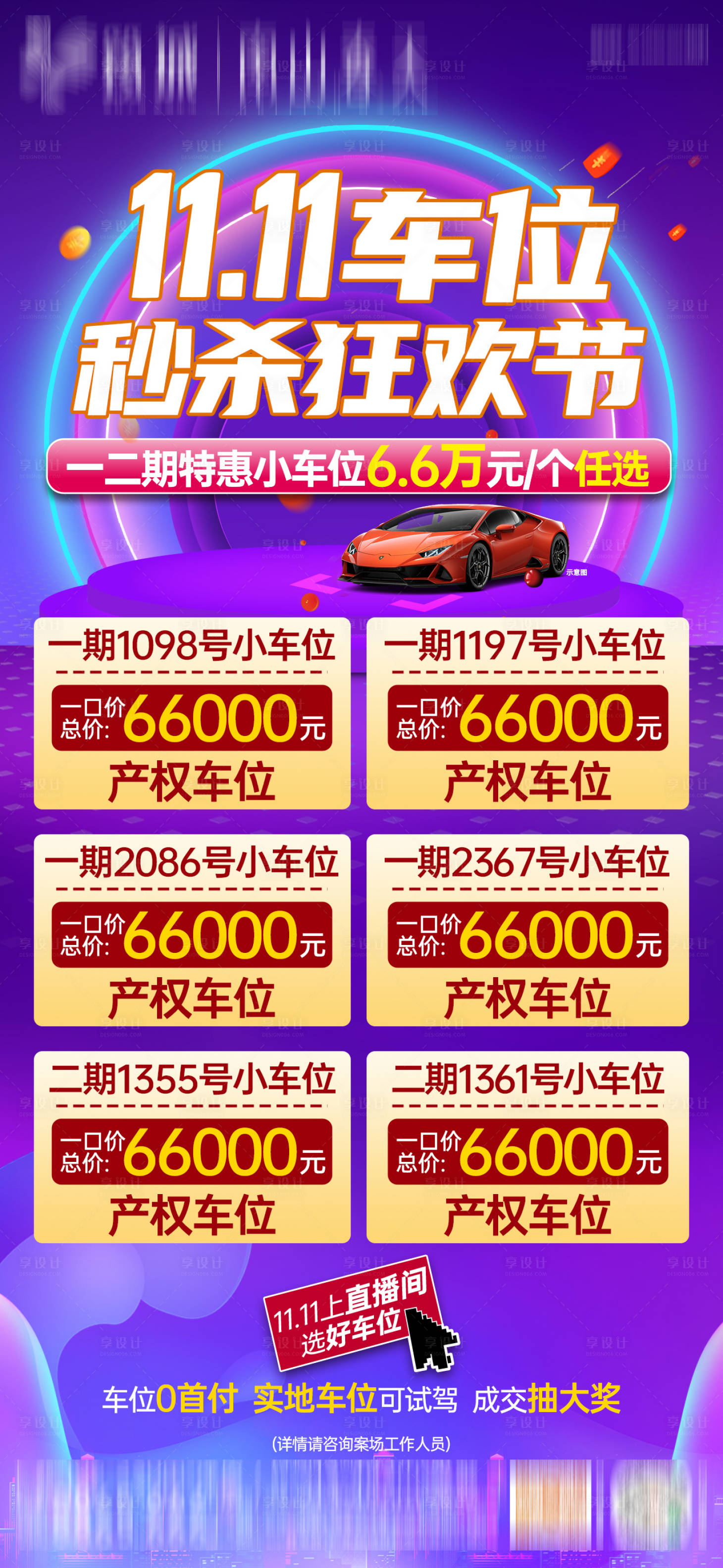 源文件下载【享设计】搜索编号：10510033970638928【双11车位一口价单图竖版】