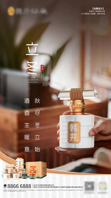 源文件下载【享设计】搜索编号：75690033813626843【立冬节气白酒海报】