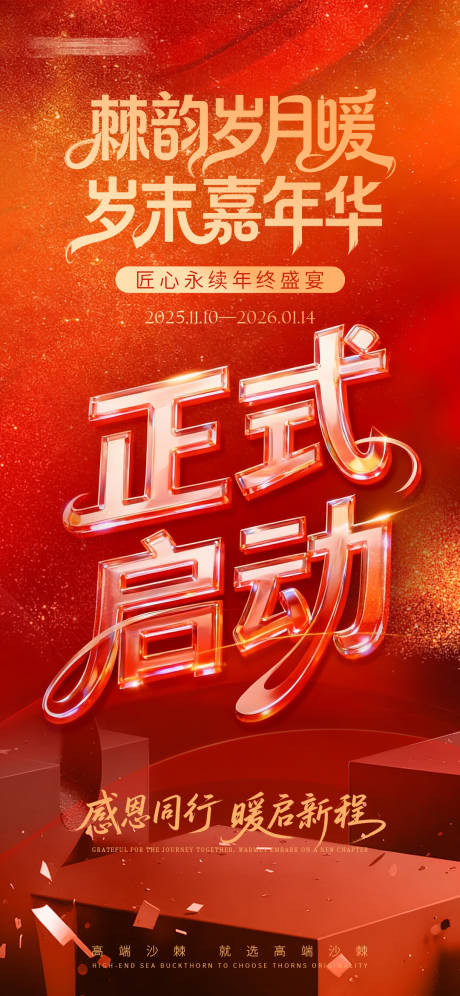 源文件下载【享设计】搜索编号：57330033974745518【年终活动预热海报】