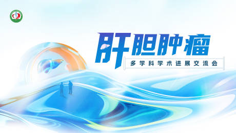 源文件下载【享设计】搜索编号：92410033831115855【肝胆肿瘤多学科学术进展交流会KV】