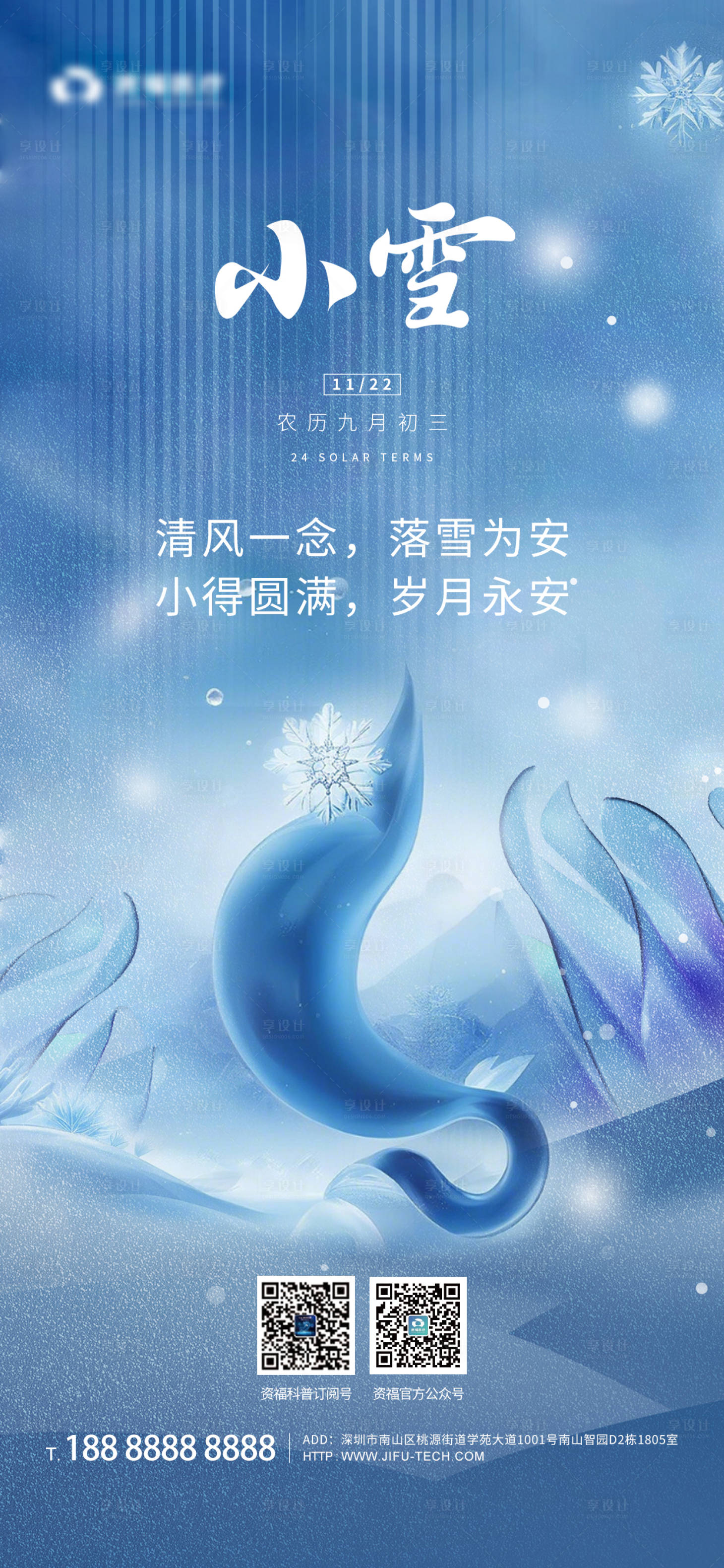 源文件下载【享设计】搜索编号：18940033897762322【小雪节气海报】