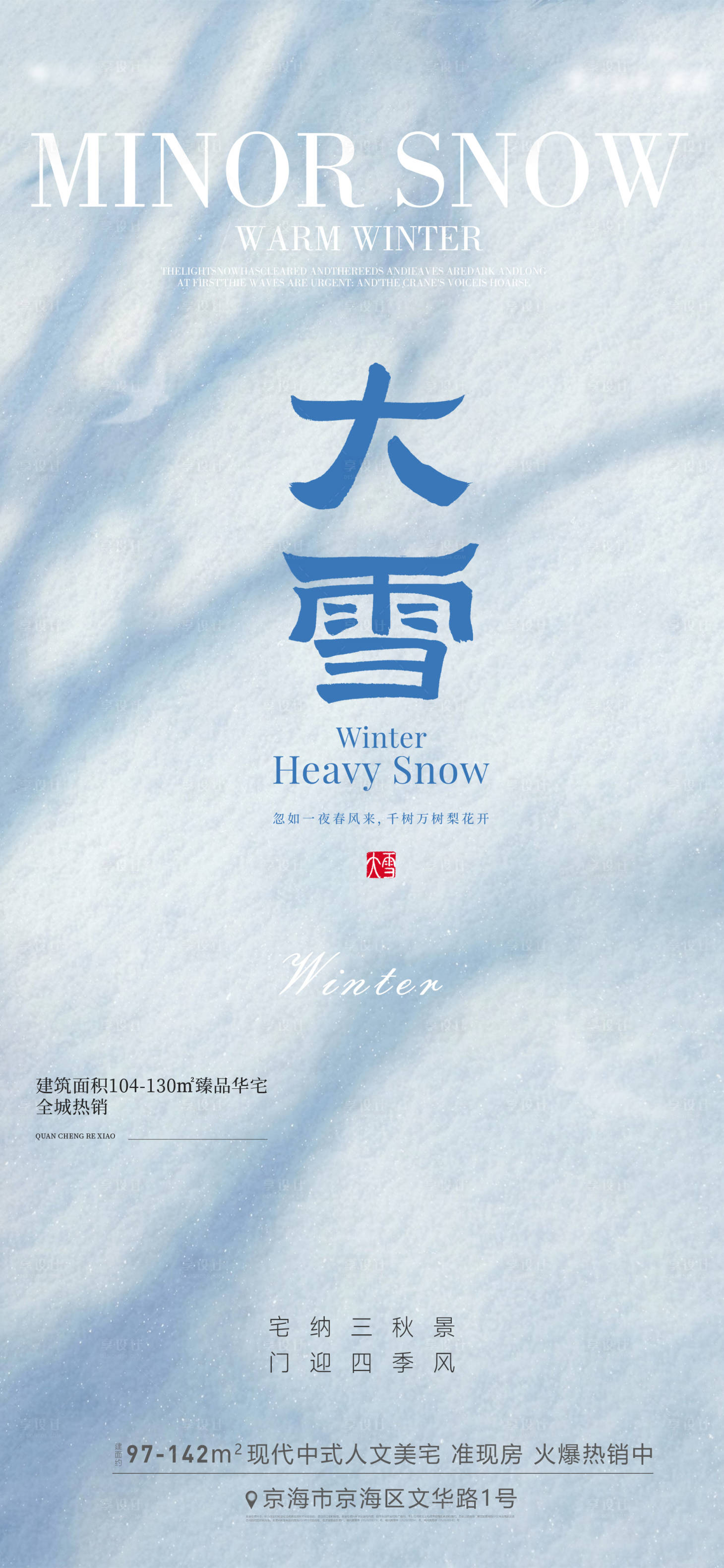 源文件下载【享设计】搜索编号：88710034198867295【大雪节气海报】
