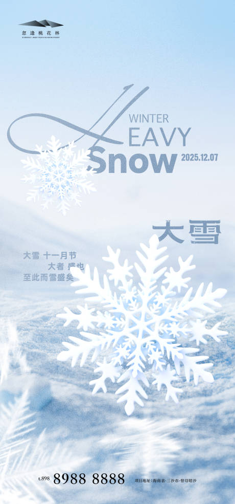 源文件下载【享设计】搜索编号：26280034114156033【大雪简约海报】