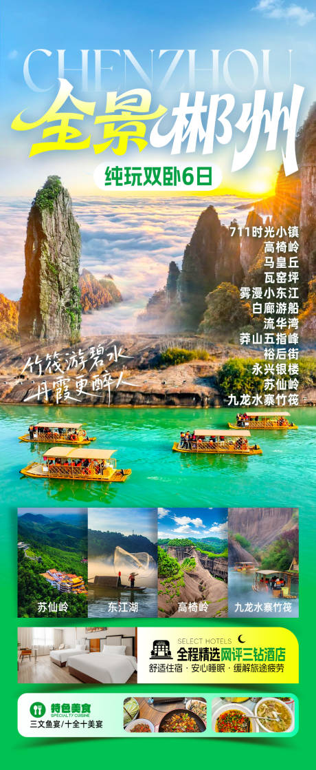 源文件下载【享设计】搜索编号：52860033937184172【郴州旅游海报】