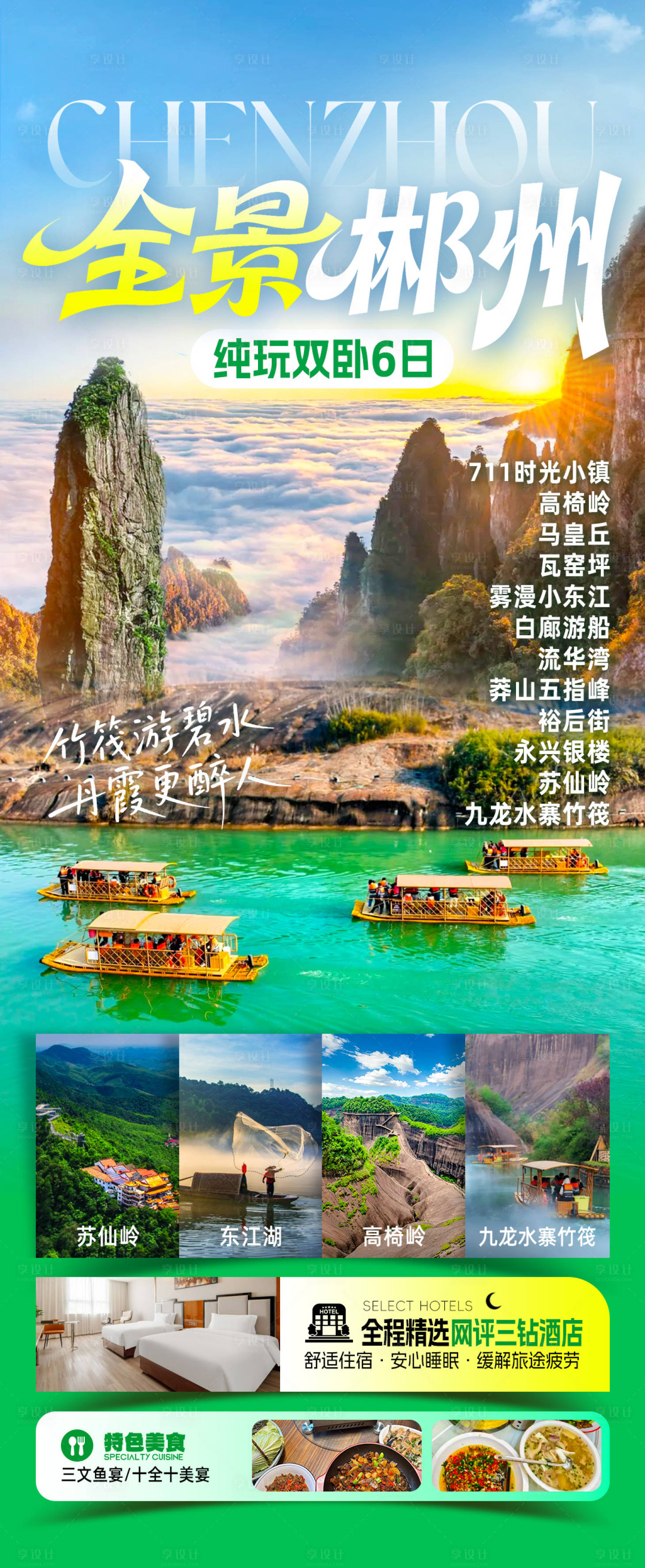 源文件下载【享设计】搜索编号：52860033937184172【郴州旅游海报】