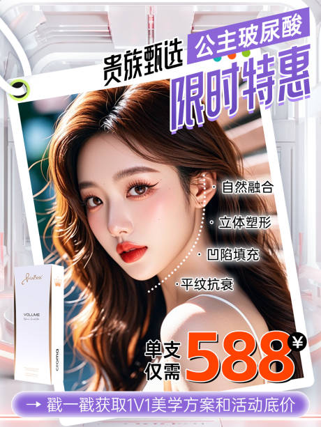 源文件下载【享设计】搜索编号：88850033823177644【公主玻尿酸】