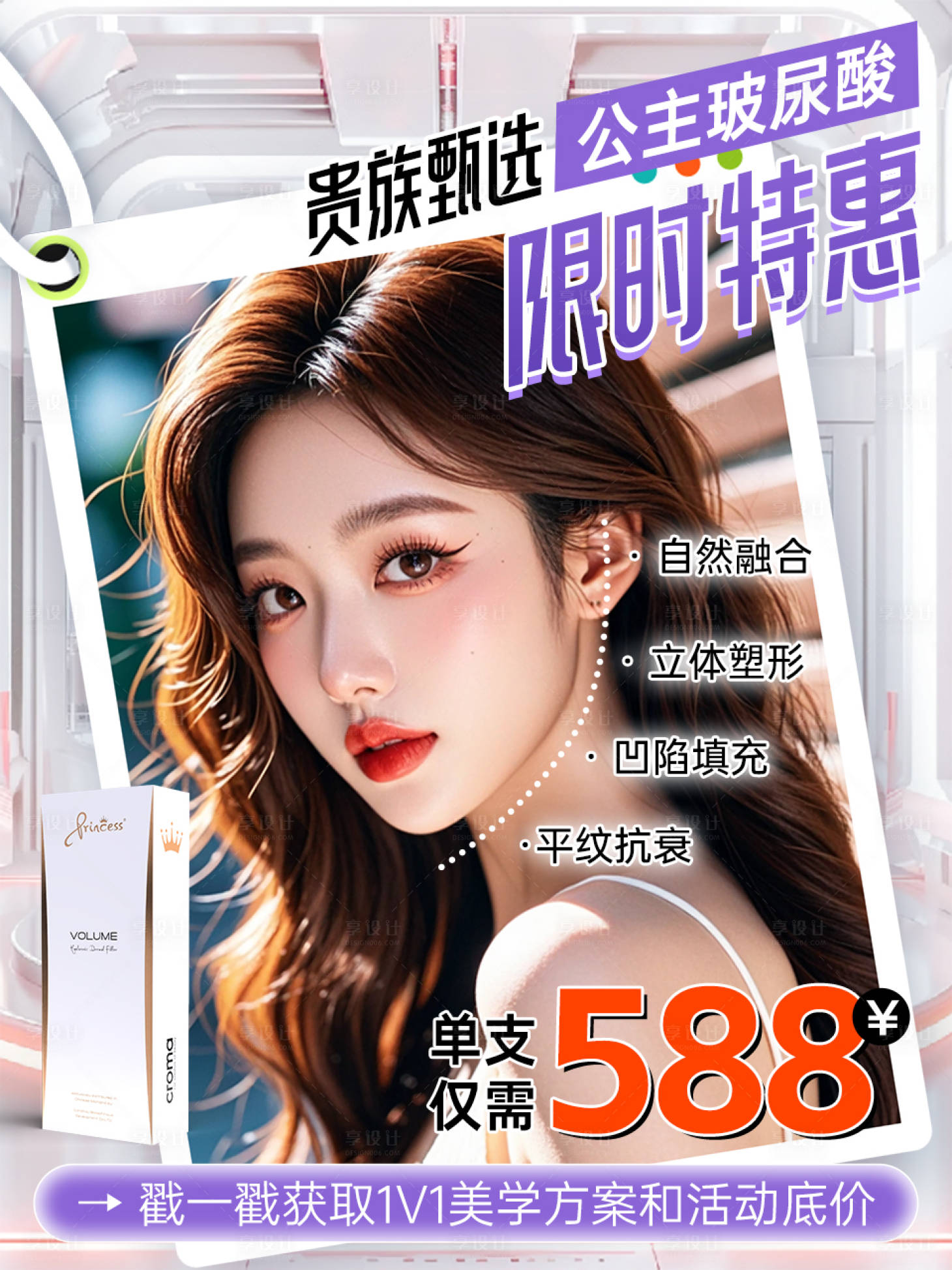 源文件下载【享设计】搜索编号：88850033823177644【公主玻尿酸】