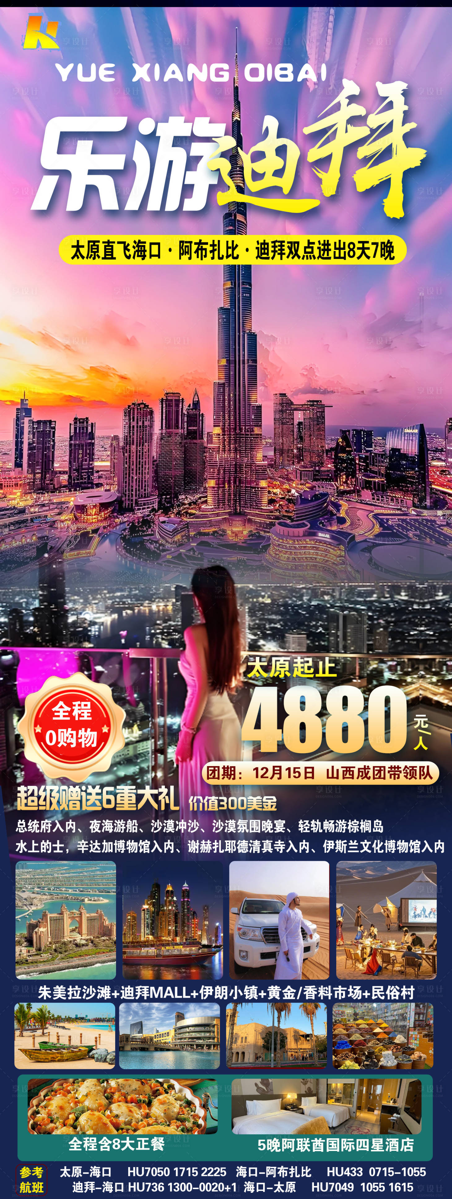 源文件下载【享设计】搜索编号：24940034206487473【乐游迪拜】