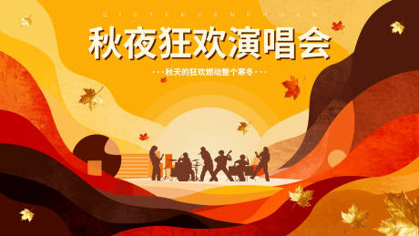 源文件下载【享设计】搜索编号：75230033828408789【秋夜狂欢演唱会】