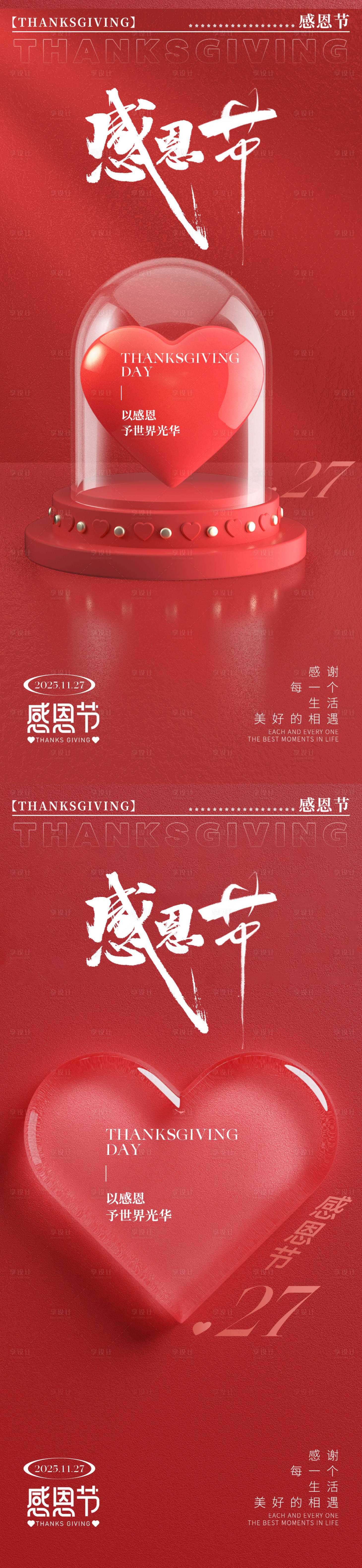 源文件下载【享设计】搜索编号：49970034039977912【感恩节爱心海报】