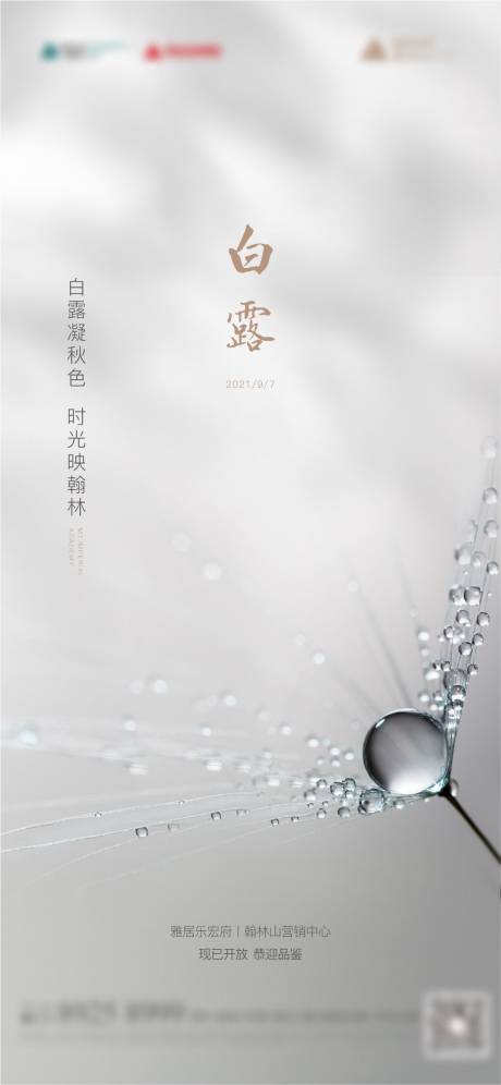 源文件下载【享设计】搜索编号：24870033899171086【白露节气海报】