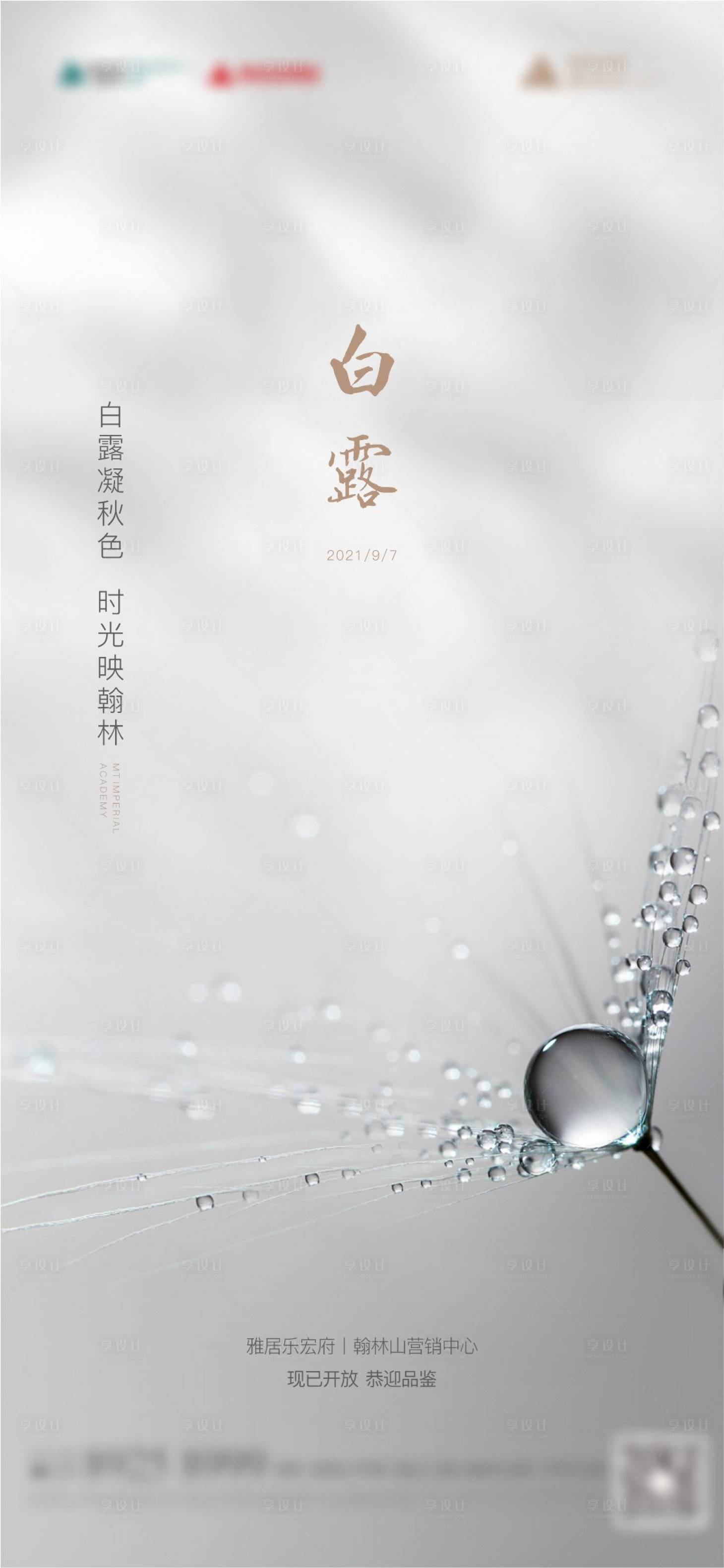 源文件下载【享设计】搜索编号：24870033899171086【白露节气海报】