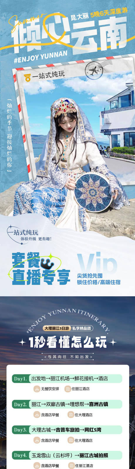 源文件下载【享设计】搜索编号：55250034156233811【云南昆明大理丽江旅游详情页】