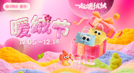 源文件下载【享设计】搜索编号：27020034206675600【暖绒节背景板】