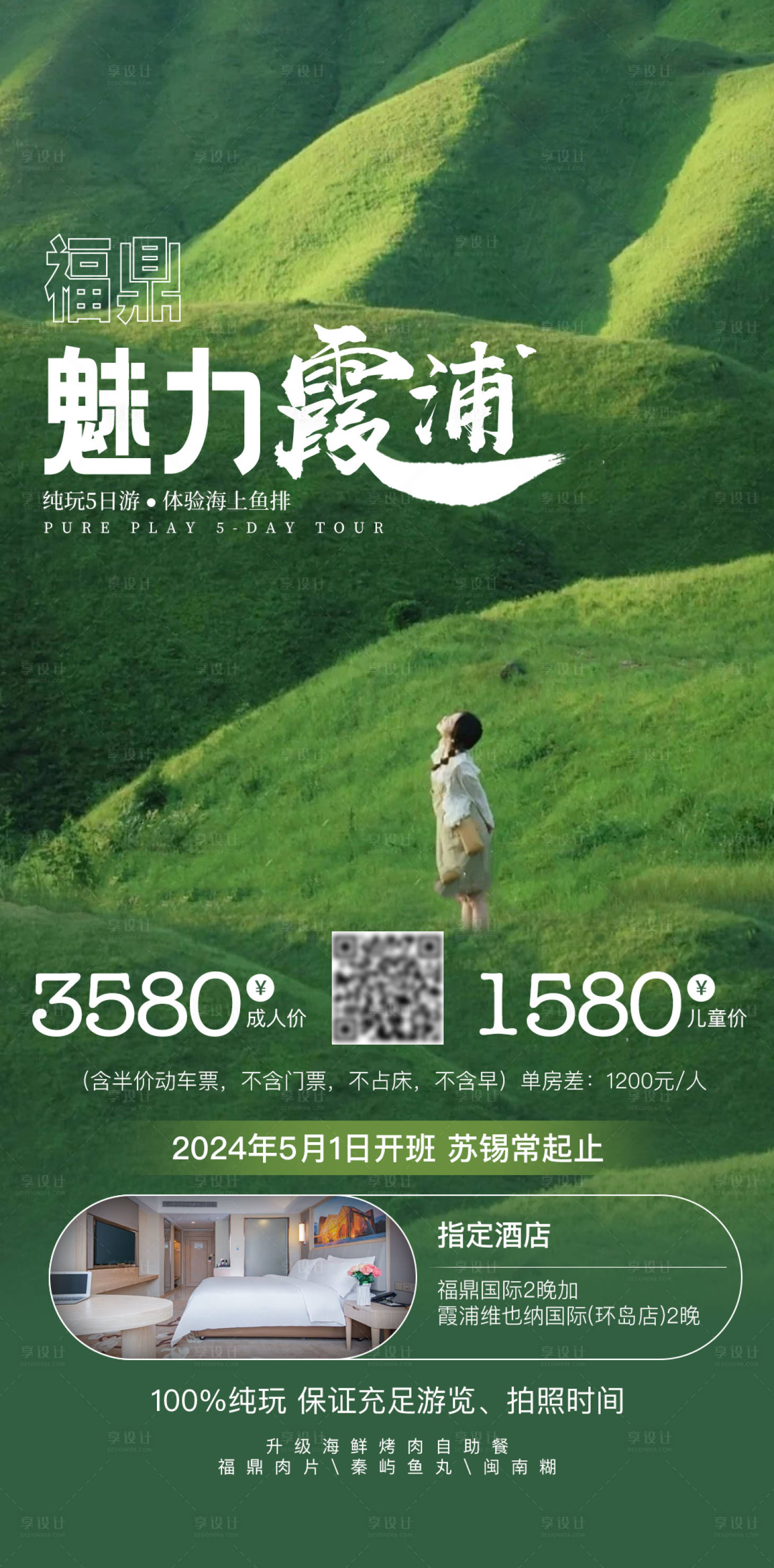 源文件下载【享设计】搜索编号：16920034066772627【魅力霞浦旅游宣传海报 】