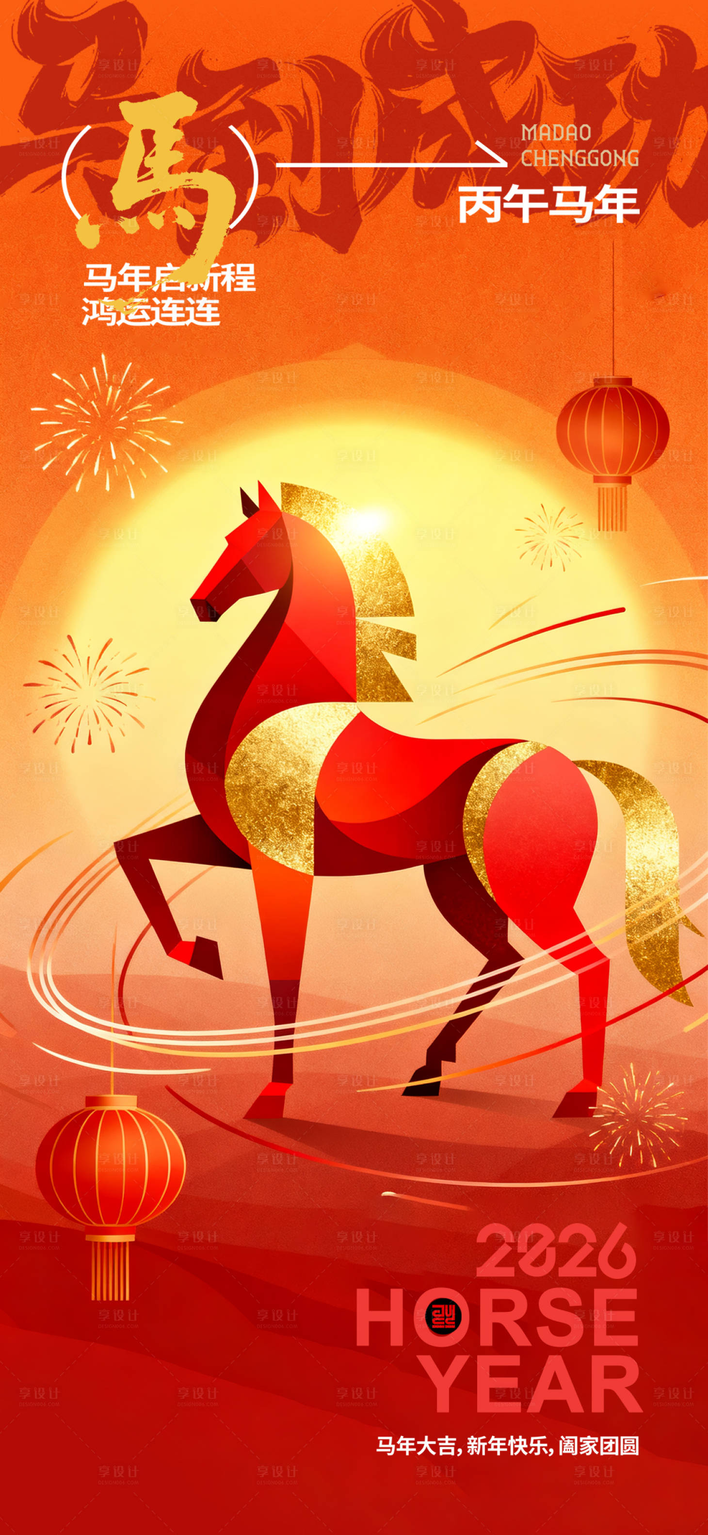 源文件下载【享设计】搜索编号：87800033905255896【马年海报】