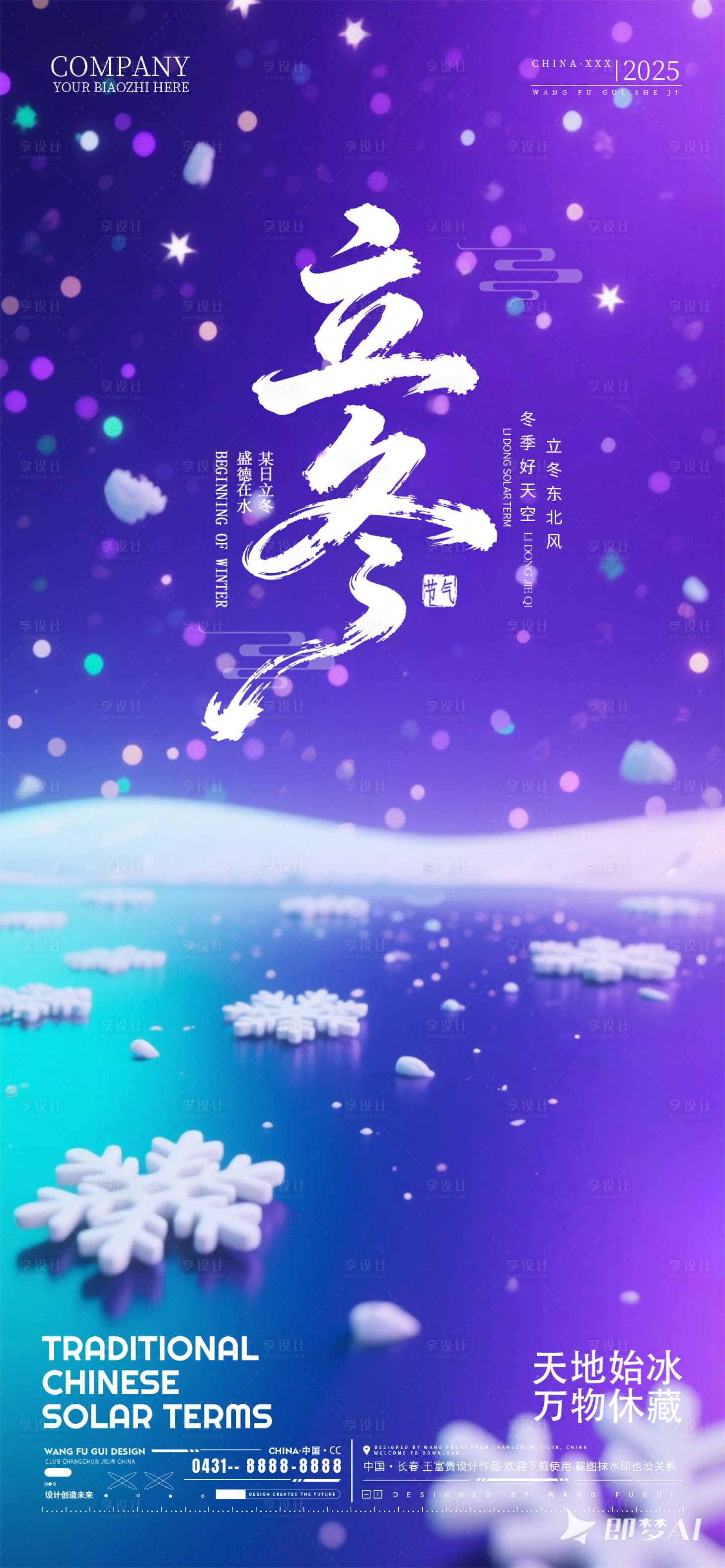 源文件下载【享设计】搜索编号：30260033836351852【酒吧夜店ktv立冬节气海报】