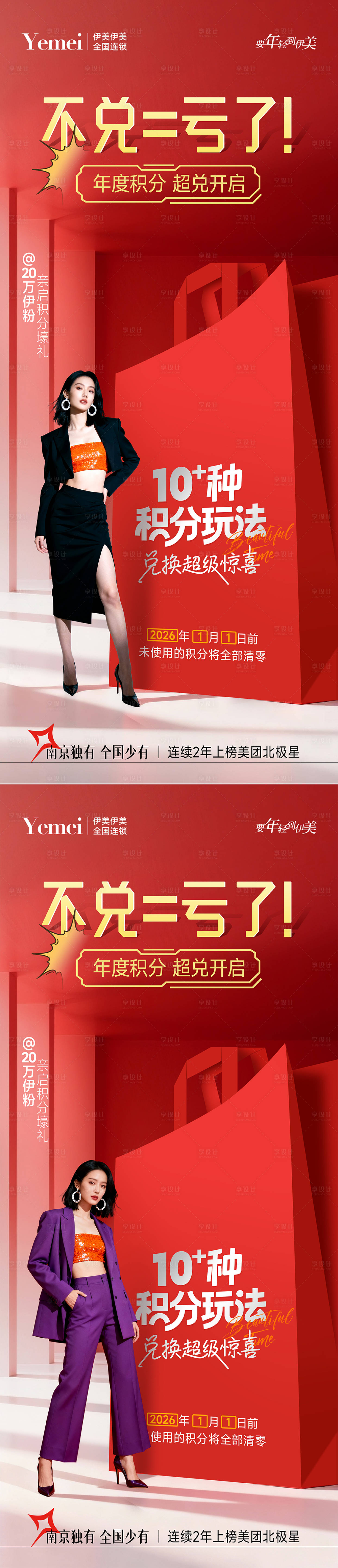 源文件下载【享设计】搜索编号：17830034146418382【医美积分兑换系列海报】