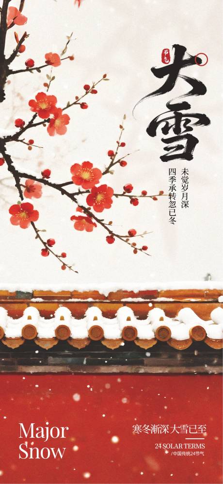 源文件下载【享设计】搜索编号：61890034085063924【大雪24节气】