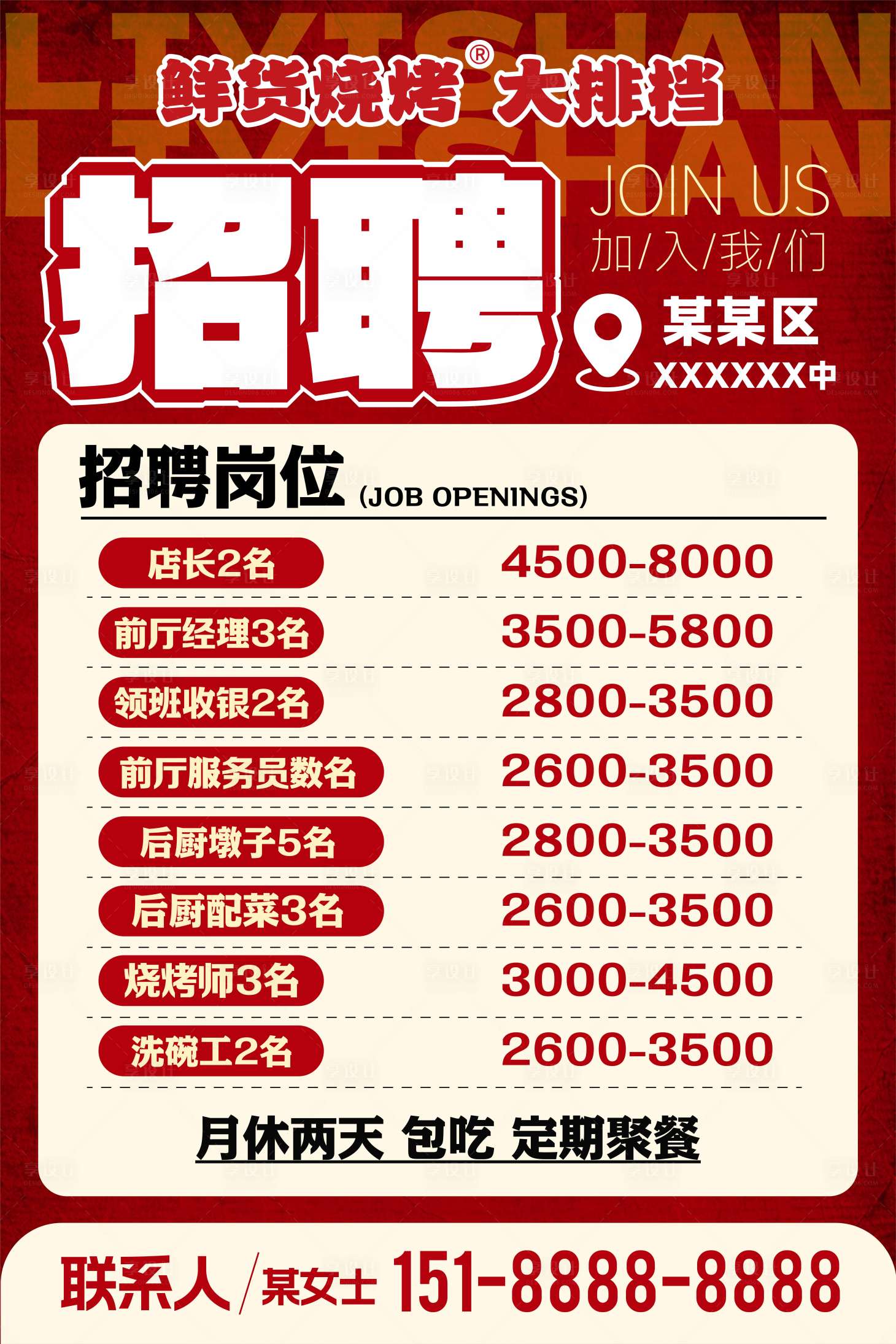 源文件下載【享設計】搜索編號：16580034151915861【餐飲招聘海報】