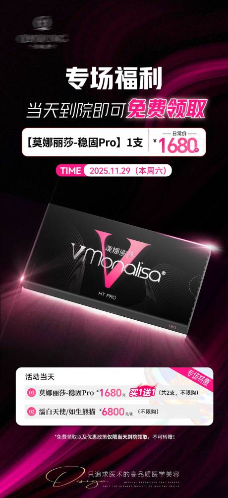 源文件下載【享設計】搜索編號：35800034274179264【莫娜麗莎注射專場海報】