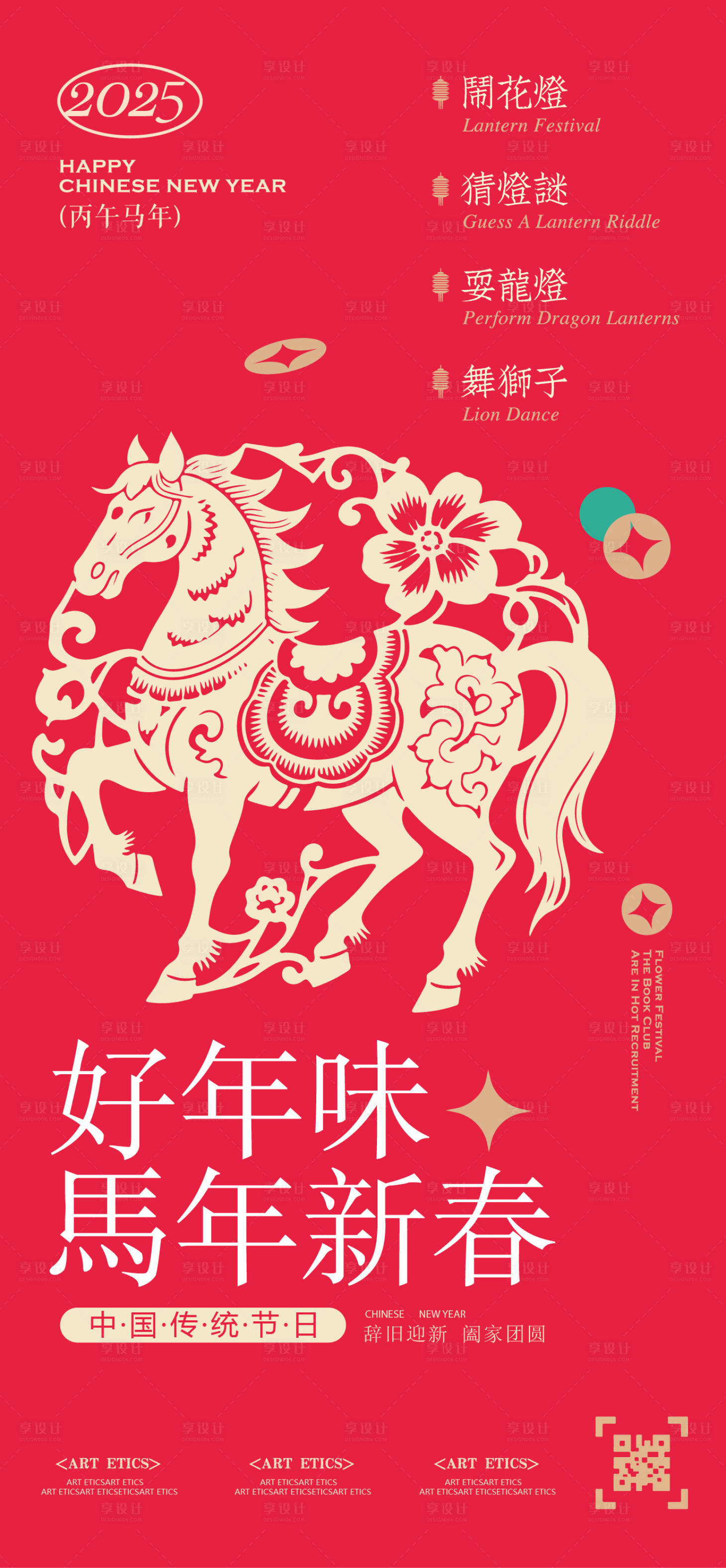 源文件下载【享设计】搜索编号：55410033845002634【马年春节新春元宵节喜庆海报】