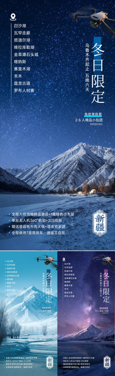 源文件下载【享设计】搜索编号：66200034057585047【冬季新疆北疆禾木雪景星空旅游海 】