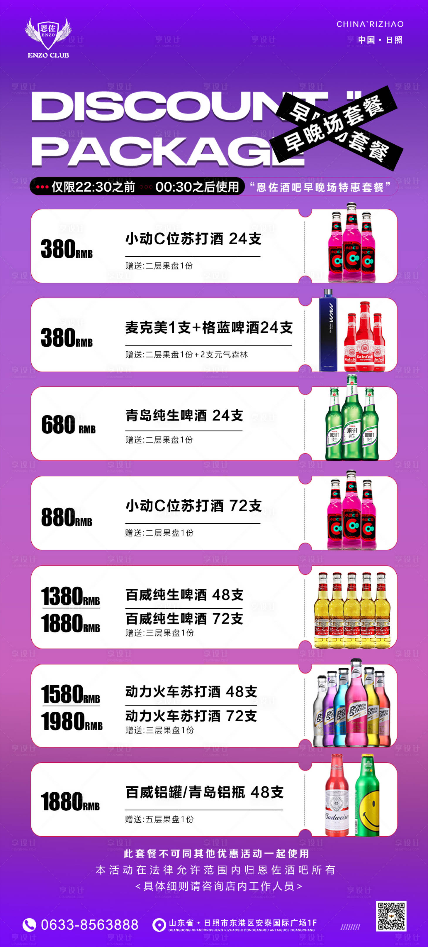 源文件下载【享设计】搜索编号：92820033809998144【酒吧早晚场特惠酒水套餐宣传海报】