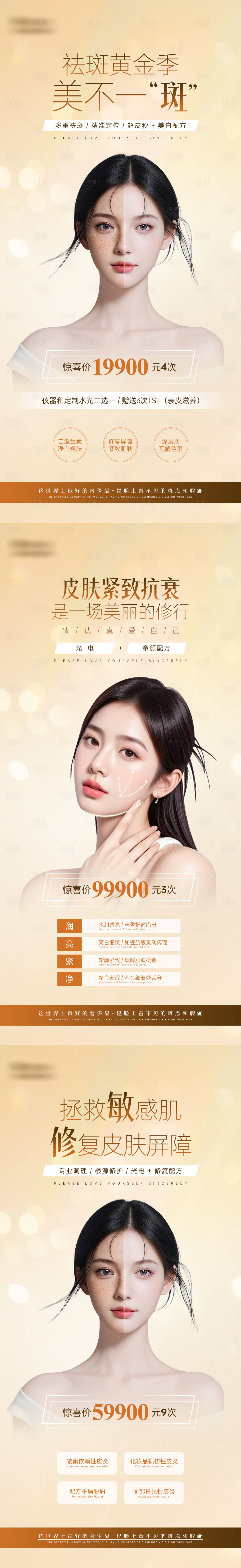 源文件下载【享设计】搜索编号：62040034087213749【美业抗衰系列海报美白淡斑】