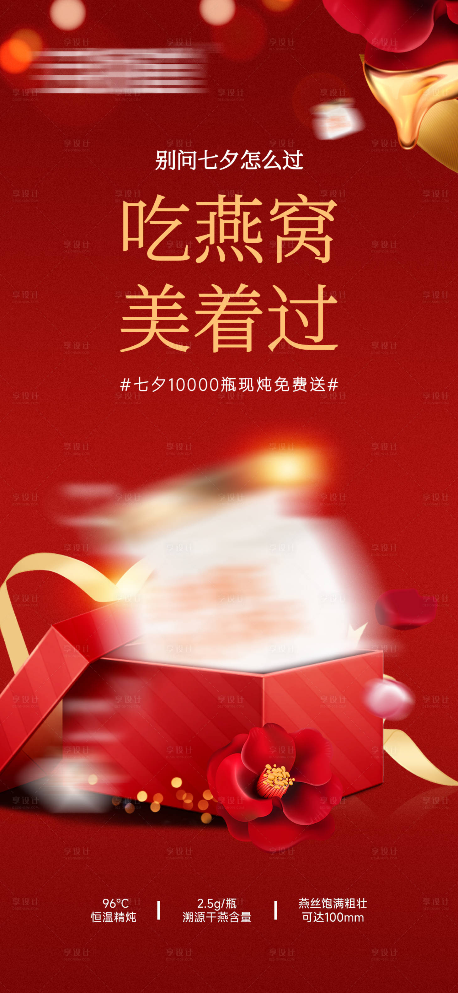 源文件下载【享设计】搜索编号：52370033924588730【七夕情人节燕窝海报】