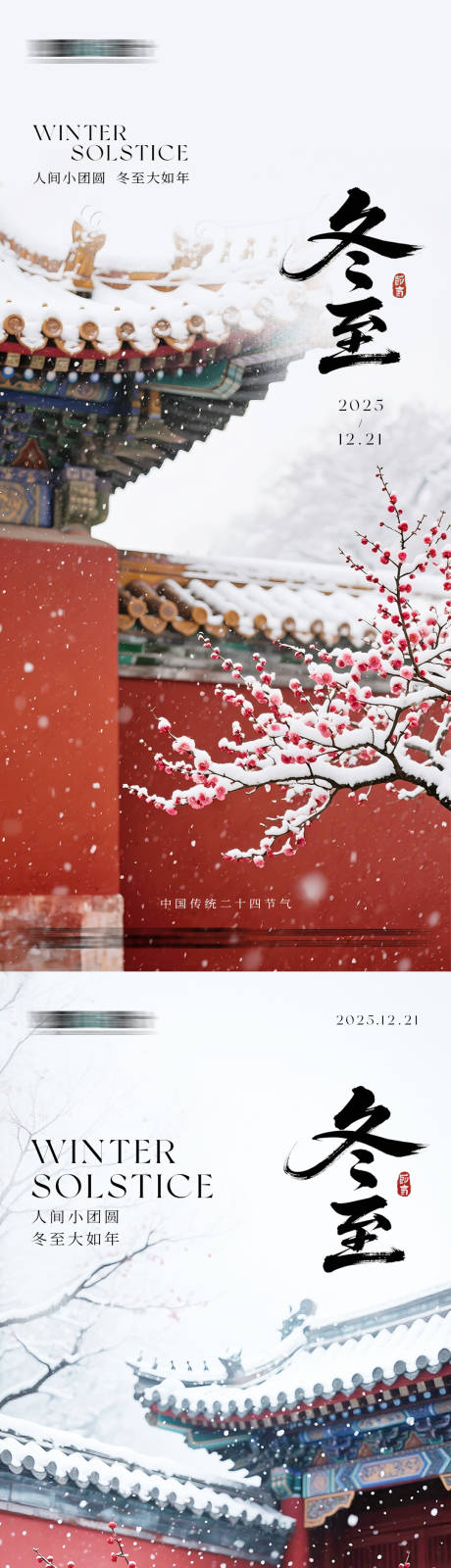 源文件下載【享設計】搜索編號：17590034100153148【冬至氛圍感紅墻白雪海報】