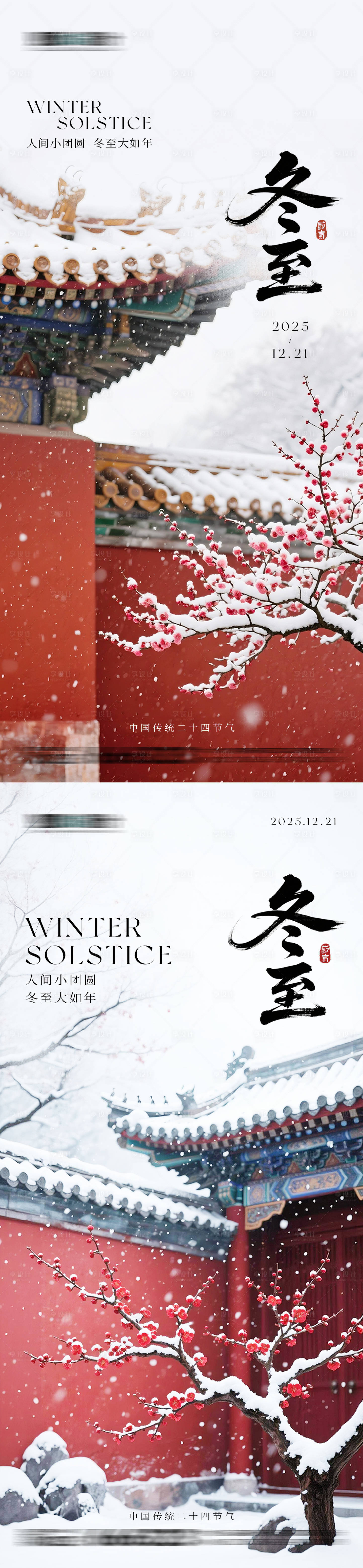 源文件下载【享设计】搜索编号：17590034100153148【冬至氛围感红墙白雪海报】