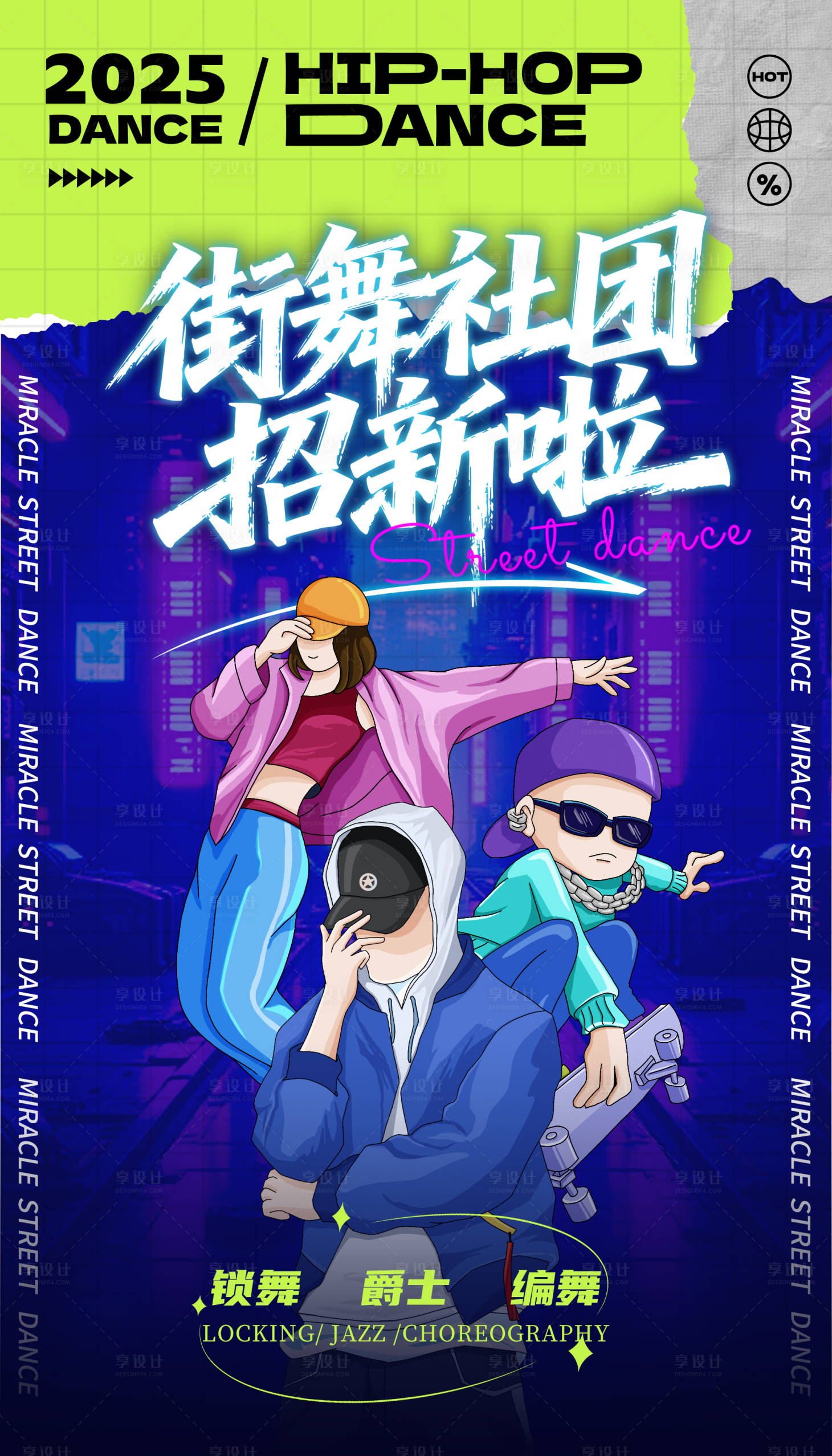 源文件下载【享设计】搜索编号：80370033969325953【街舞社团招新海报】